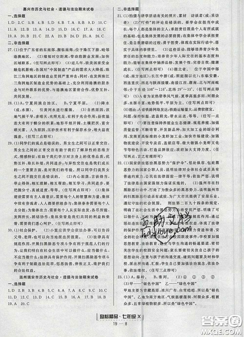 2020春励耘书业浙江期末七年级历史与社会道德与法治下册人教版答案