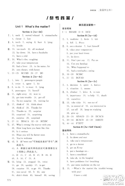 阳光出版社2020全品作业本八年级英语下册新课标人教版云南专版答案