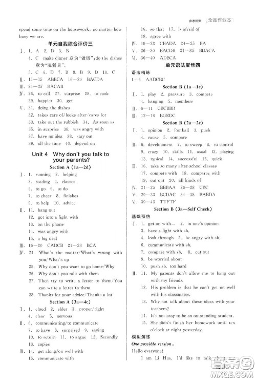 阳光出版社2020全品作业本八年级英语下册新课标人教版云南专版答案 阳光出版社2020全品作业本八年级英语下册新课标人教版云南专版答案