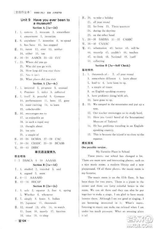 阳光出版社2020全品作业本八年级英语下册新课标人教版云南专版答案