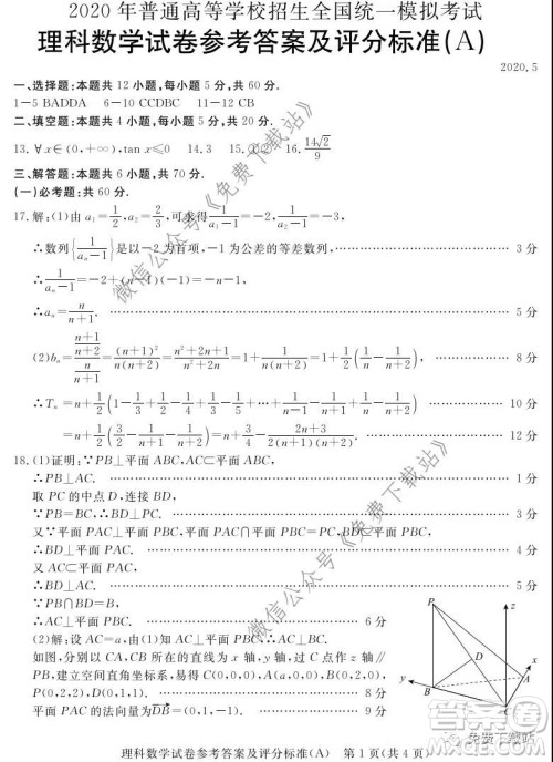 启光教育2020年5月普通高等学校招生全国统一模拟考试理科数学答案