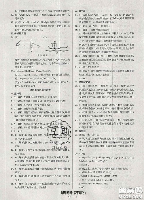 2020春励耘书业浙江期末七年级科学下册浙教版答案