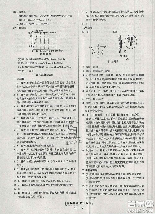 2020春励耘书业浙江期末七年级科学下册浙教版答案