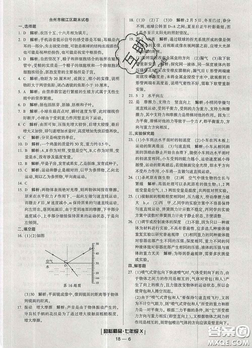 2020春励耘书业浙江期末七年级科学下册浙教版答案