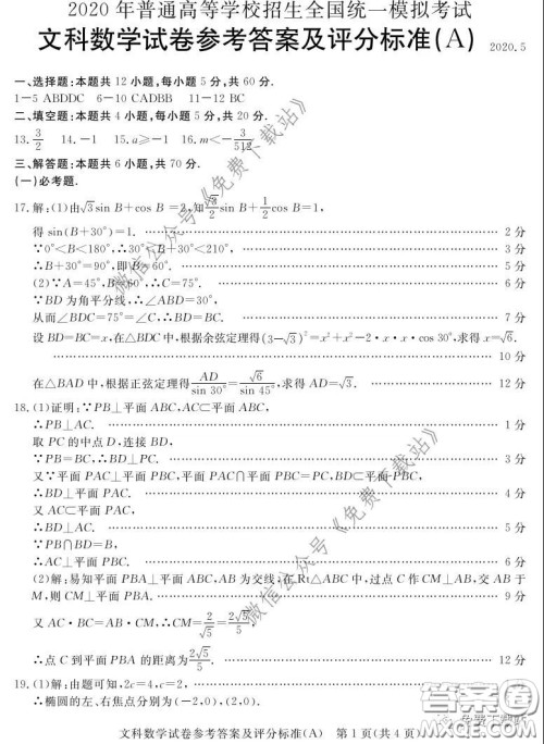 启光教育2020年5月普通高等学校招生全国统一模拟考试文科数学答案 启光教育2020年5月普通高等学校招生全国统一模拟考试文科数学答案