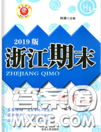 2020春励耘书业浙江期末七年级科学下册华师版答案 2020春励耘书业浙江期末七年级科学下册华师版答案