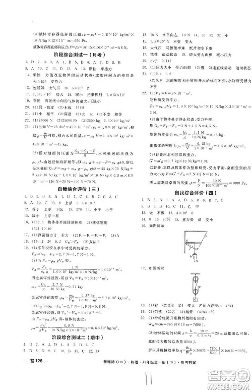 阳光出版社2020全品作业本八年级物理下册新课标沪科版云南专版答案