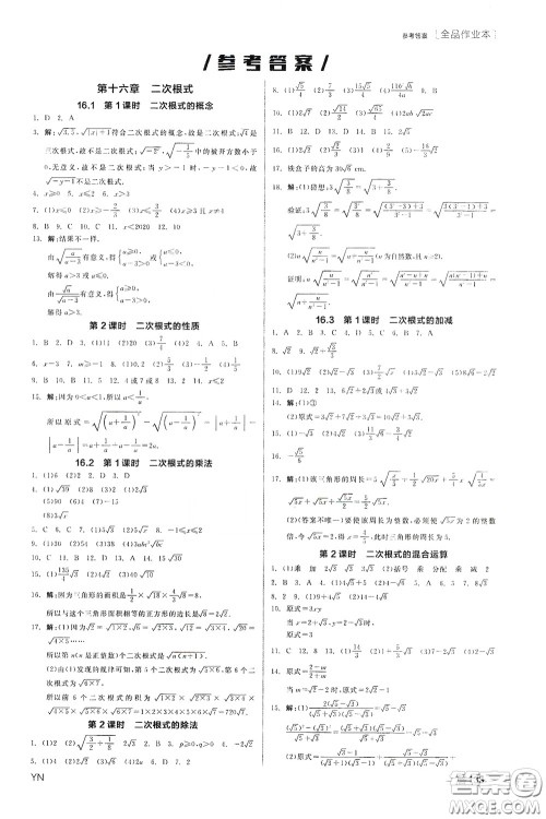 阳光出版社2020全品作业本八年级数学下册新课标人教版云南专版答案