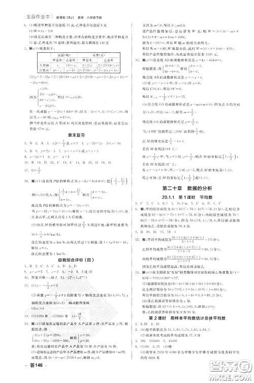 阳光出版社2020全品作业本八年级数学下册新课标人教版云南专版答案