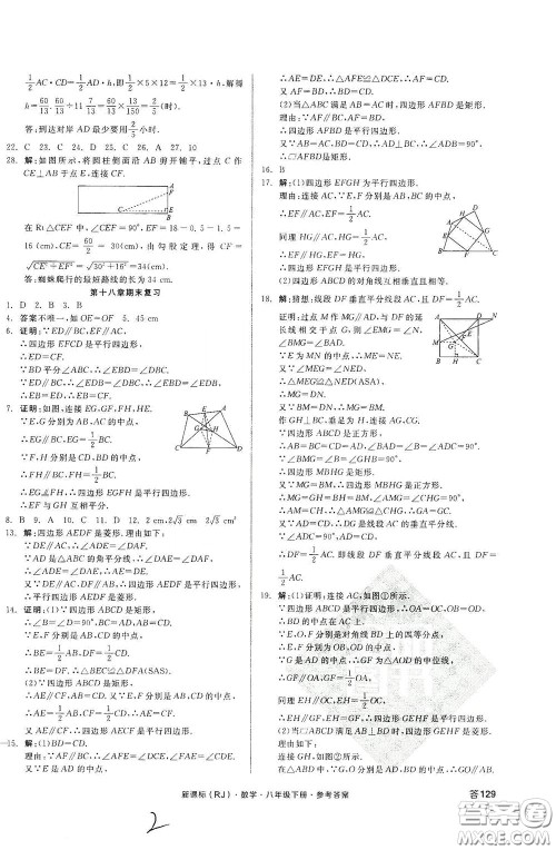 阳光出版社2020全品作业本八年级数学下册新课标人教版云南专版答案