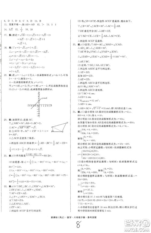 阳光出版社2020全品作业本八年级数学下册新课标人教版云南专版答案