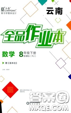 阳光出版社2020全品作业本八年级数学下册新课标人教版云南专版答案