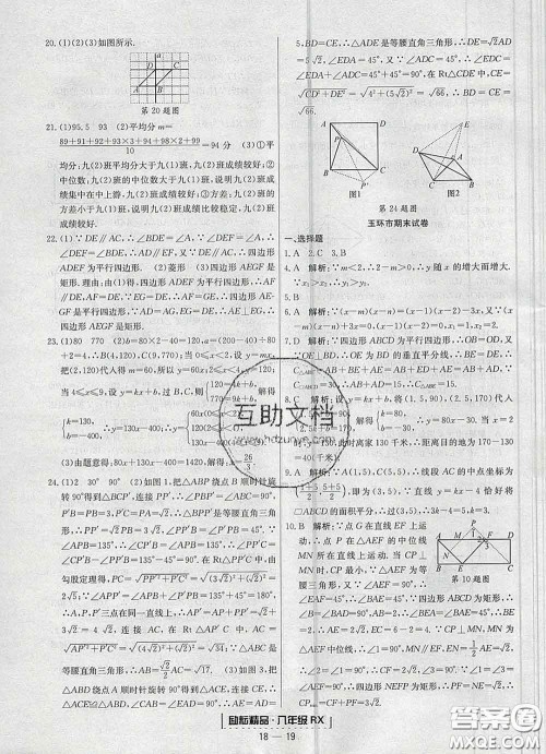 2020春励耘书业浙江期末八年级数学下册人教版答案
