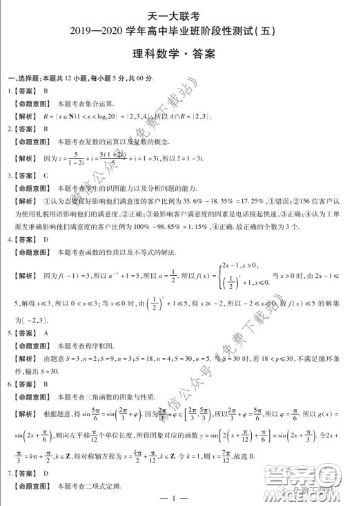 天一大联考2019-2020学年高中毕业班阶段性测试五理科数学试题及答案 天一大联考2019-2020学年高中毕业班阶段性测试五理科数学试题及答案