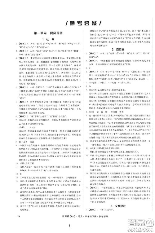 阳光出版社2020全品作业本八年级语文下册新课标人教版云南专版答案