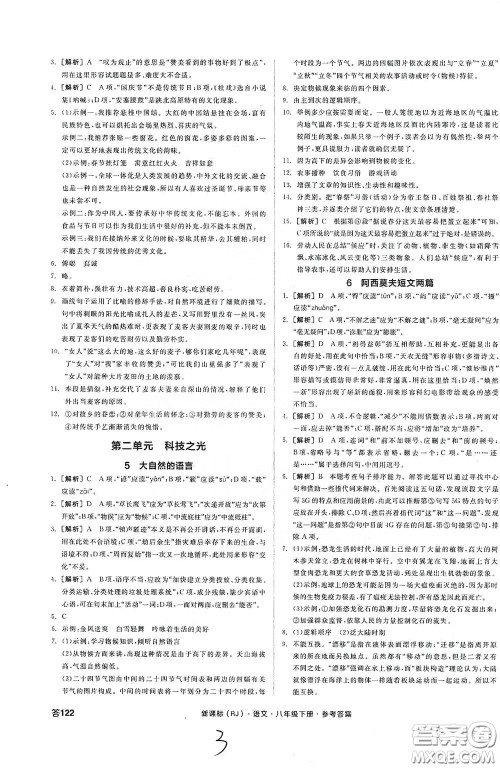 阳光出版社2020全品作业本八年级语文下册新课标人教版云南专版答案