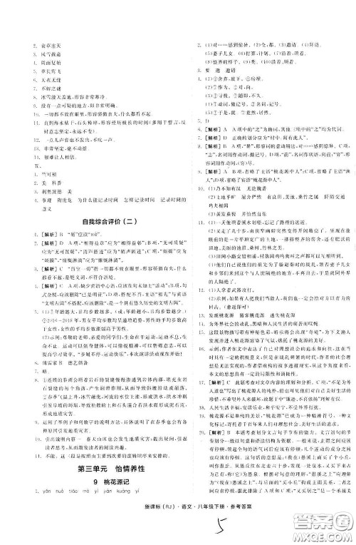 阳光出版社2020全品作业本八年级语文下册新课标人教版云南专版答案