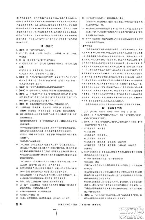 阳光出版社2020全品作业本八年级语文下册新课标人教版云南专版答案 阳光出版社2020全品作业本八年级语文下册新课标人教版云南专版答案