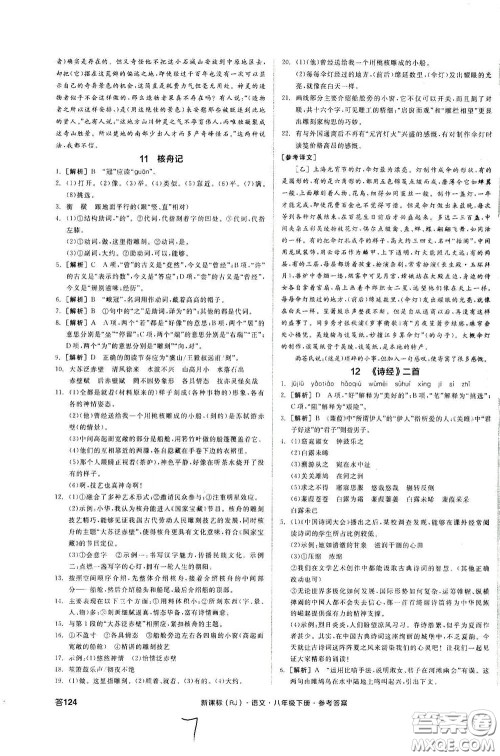 阳光出版社2020全品作业本八年级语文下册新课标人教版云南专版答案