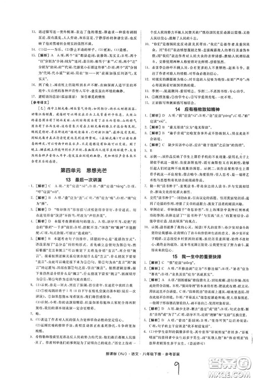 阳光出版社2020全品作业本八年级语文下册新课标人教版云南专版答案