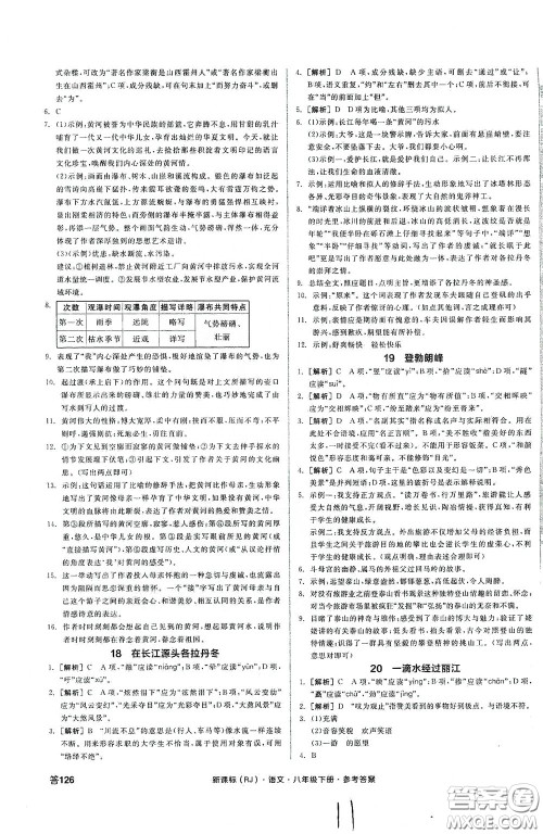 阳光出版社2020全品作业本八年级语文下册新课标人教版云南专版答案 阳光出版社2020全品作业本八年级语文下册新课标人教版云南专版答案