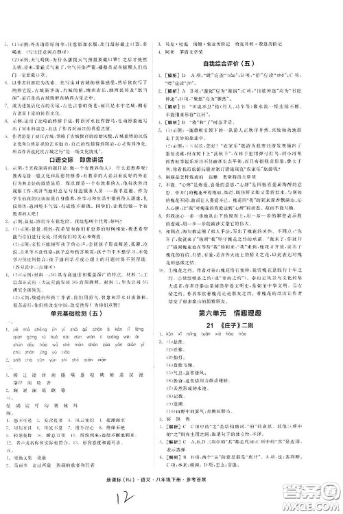 阳光出版社2020全品作业本八年级语文下册新课标人教版云南专版答案 阳光出版社2020全品作业本八年级语文下册新课标人教版云南专版答案