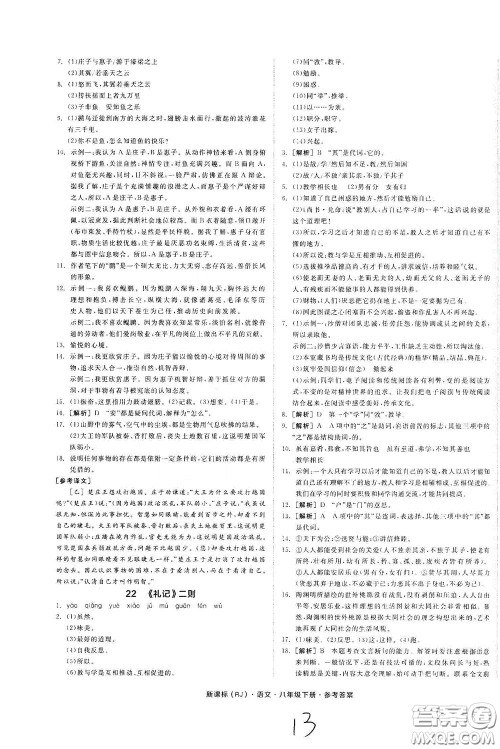 阳光出版社2020全品作业本八年级语文下册新课标人教版云南专版答案