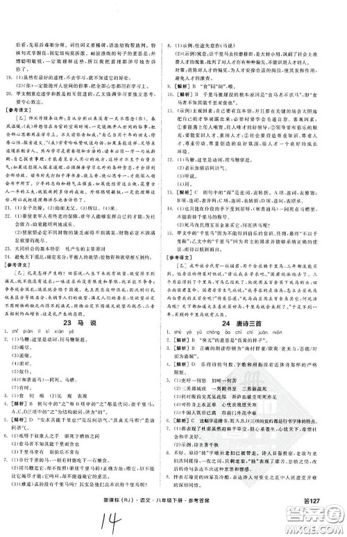 阳光出版社2020全品作业本八年级语文下册新课标人教版云南专版答案 阳光出版社2020全品作业本八年级语文下册新课标人教版云南专版答案