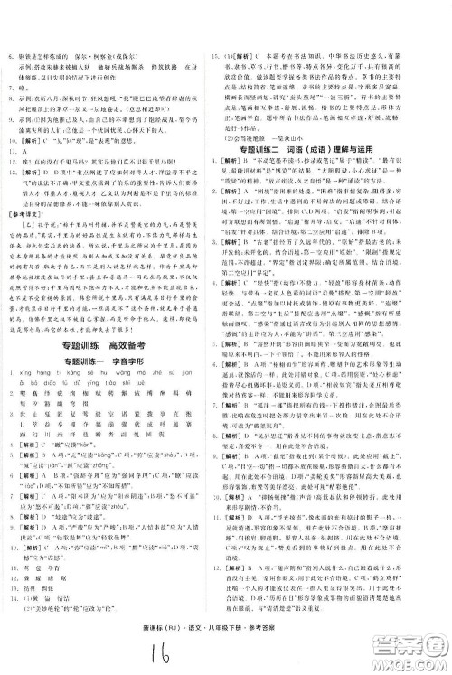 阳光出版社2020全品作业本八年级语文下册新课标人教版云南专版答案