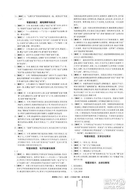 阳光出版社2020全品作业本八年级语文下册新课标人教版云南专版答案