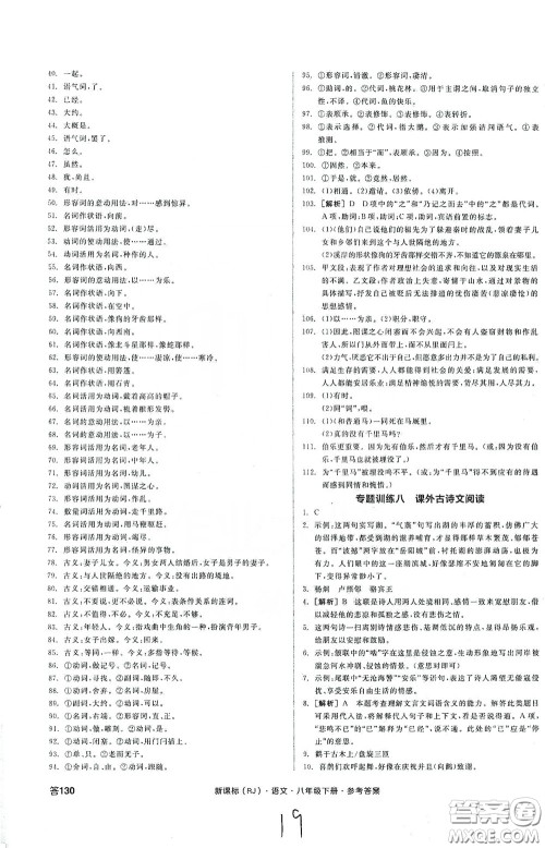 阳光出版社2020全品作业本八年级语文下册新课标人教版云南专版答案