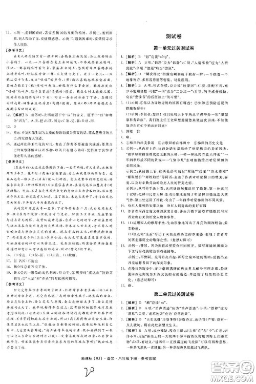 阳光出版社2020全品作业本八年级语文下册新课标人教版云南专版答案 阳光出版社2020全品作业本八年级语文下册新课标人教版云南专版答案