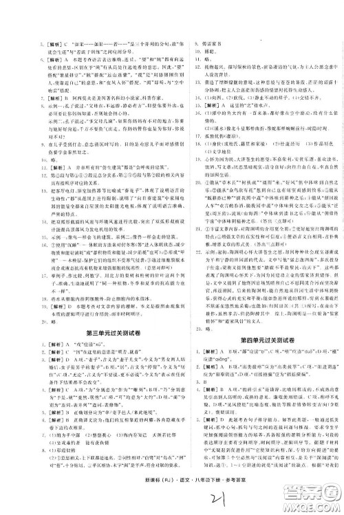 阳光出版社2020全品作业本八年级语文下册新课标人教版云南专版答案