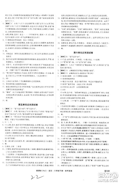 阳光出版社2020全品作业本八年级语文下册新课标人教版云南专版答案