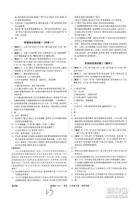 阳光出版社2020全品作业本八年级语文下册新课标人教版云南专版答案