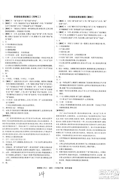 阳光出版社2020全品作业本八年级语文下册新课标人教版云南专版答案 阳光出版社2020全品作业本八年级语文下册新课标人教版云南专版答案