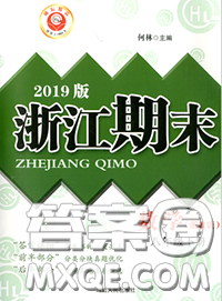 2020春励耘书业浙江期末八年级数学下册浙教版答案 2020春励耘书业浙江期末八年级数学下册浙教版答案