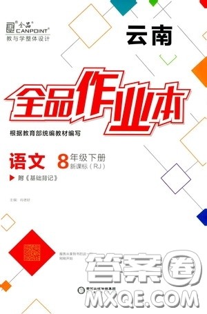阳光出版社2020全品作业本八年级语文下册新课标人教版云南专版答案 阳光出版社2020全品作业本八年级语文下册新课标人教版云南专版答案