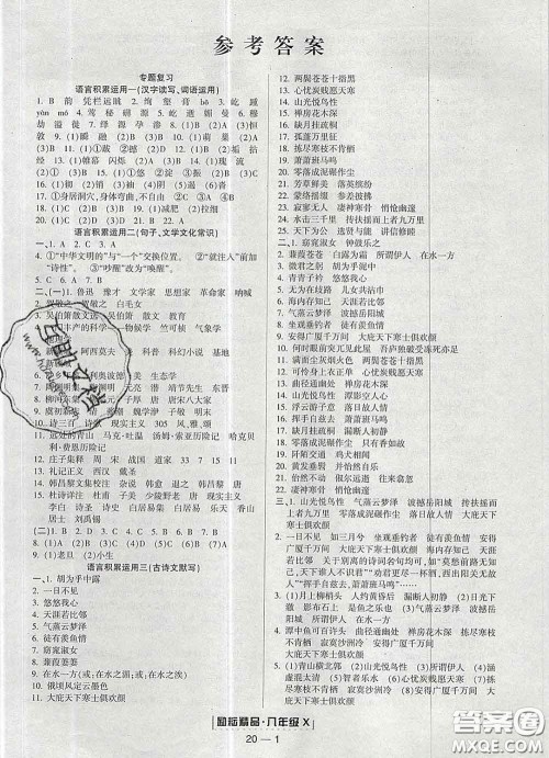 2020春励耘书业浙江期末八年级语文下册人教版答案