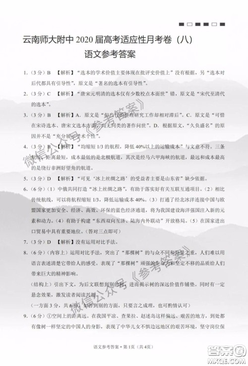 云南师大附中2020届高三第八次适应性月考卷语文答案