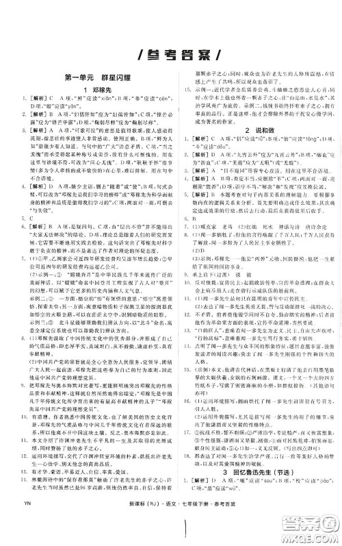 阳光出版社2020全品作业本七年级语文下册新课标人教版云南专版答案