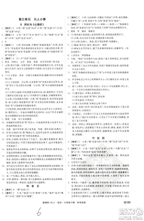 阳光出版社2020全品作业本七年级语文下册新课标人教版云南专版答案