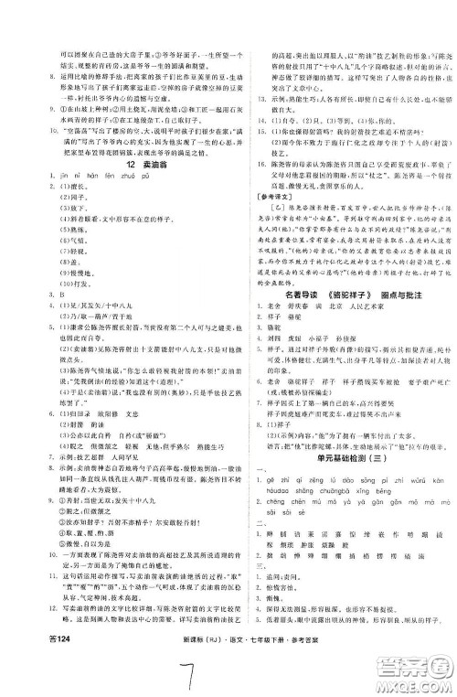 阳光出版社2020全品作业本七年级语文下册新课标人教版云南专版答案