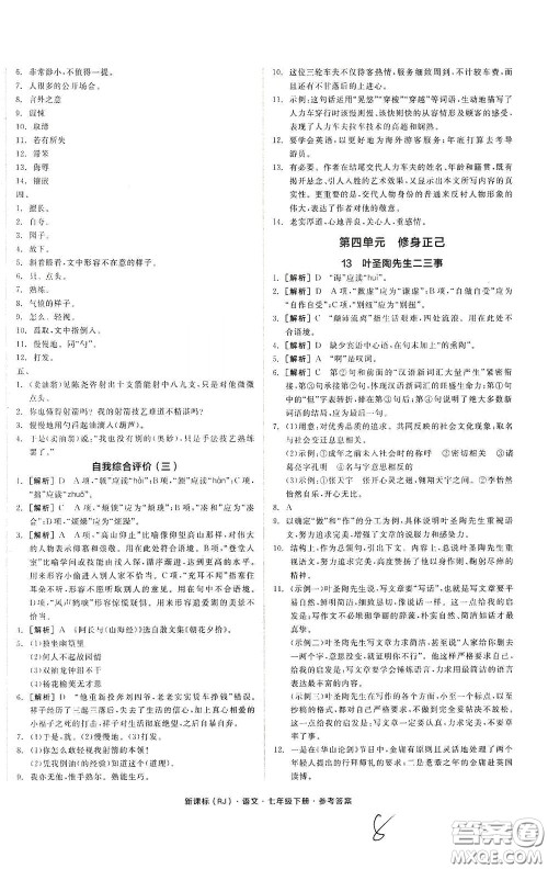 阳光出版社2020全品作业本七年级语文下册新课标人教版云南专版答案