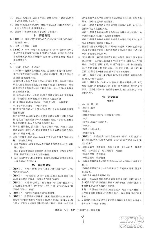 阳光出版社2020全品作业本七年级语文下册新课标人教版云南专版答案