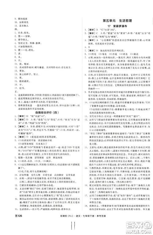 阳光出版社2020全品作业本七年级语文下册新课标人教版云南专版答案