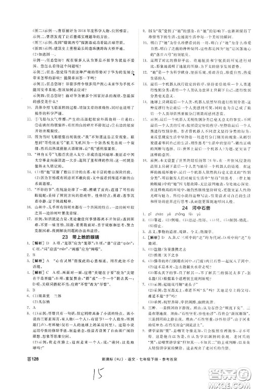 阳光出版社2020全品作业本七年级语文下册新课标人教版云南专版答案