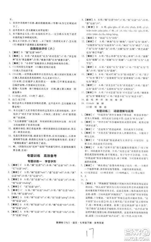 阳光出版社2020全品作业本七年级语文下册新课标人教版云南专版答案