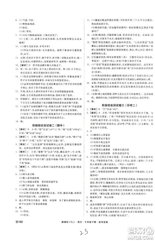 阳光出版社2020全品作业本七年级语文下册新课标人教版云南专版答案