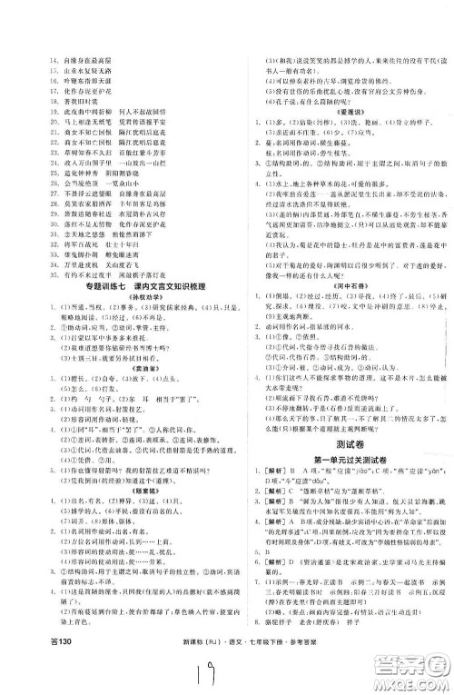 阳光出版社2020全品作业本七年级语文下册新课标人教版云南专版答案